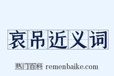 哀吊近义词是什么意思的图片